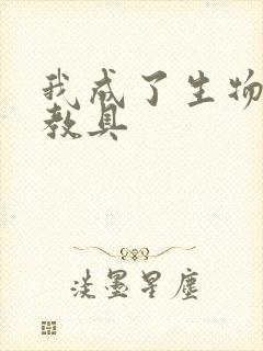 我成了生物课的教具