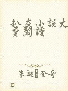 扒灰小说大全免费阅读