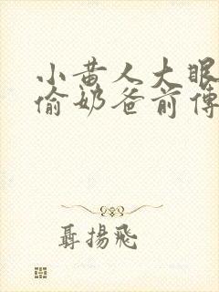 小黄人大眼萌神偷奶爸前传