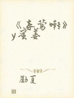 《春莺啭》 by蜜姜