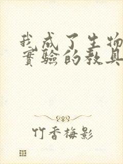 我成了生物课性实验的教具