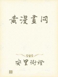 黄漫画网