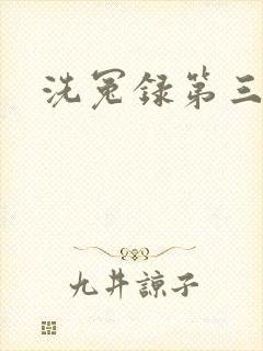 洗冤录第三部