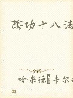 阴功十八法