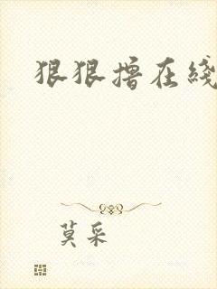 狠狠撸在线视频