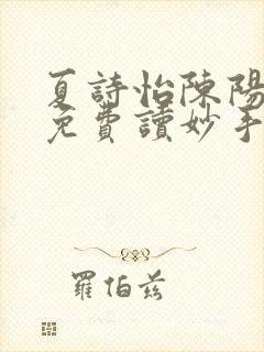 夏诗怡陈阳小说免费读妙手小神医全集