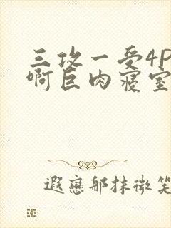 三攻一受4P嗯啊巨肉寝室