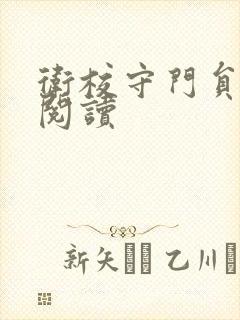 卫校守门员老吴阅读