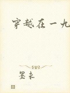 穿越在一九五零