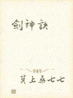 剑神诀