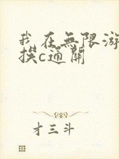我在无限游戏里挨c通关