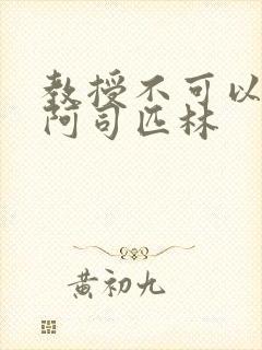 教授不可以by阿司匹林