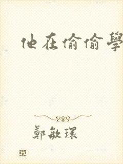 他在偷偷学习啦