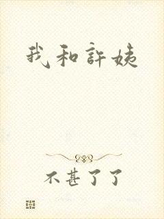 我和许姨