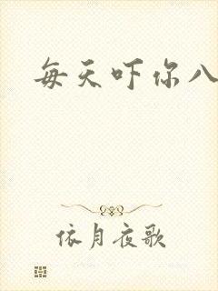 每天吓你八小时
