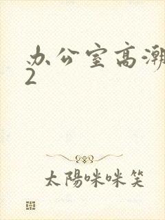 办公室高潮秘书2