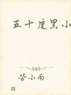 五十度黑小说