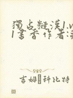 独占糙汉1.v1书香作者:苏月半