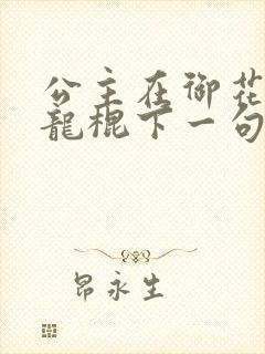 公主在御花园吃龙棍下一句