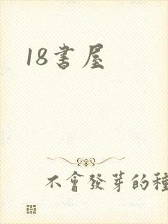 18书屋