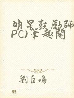 明星鼓励师(NPC)笔趣阁