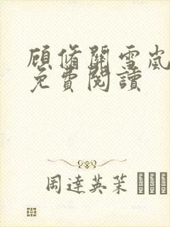 顾修关雪岚全文免费阅读