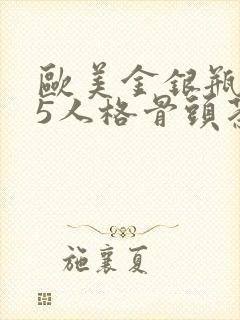 欧美金银瓶1-5人格骨头茶