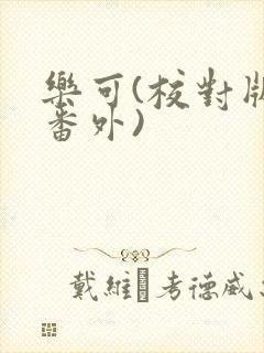 乐可(校对版+番外)