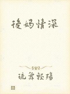后妈情深