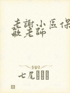 老谢小区保安赵敏老师