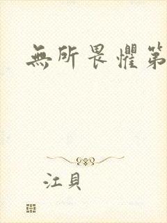 无所畏惧第二部