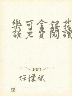 乐可金银花露小说免费阅读全文