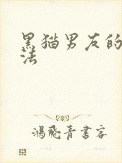 黑猫男友的撒娇法