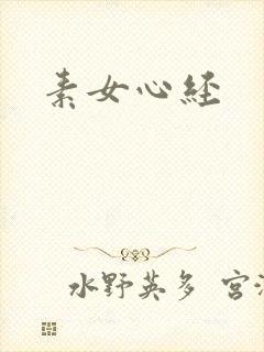 素女心经