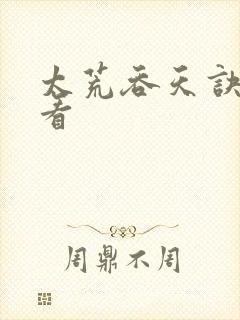 太荒吞天诀免费看