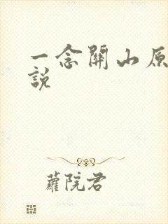 一念关山原著小说