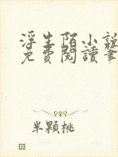 浮生陌小说全文免费阅读笔趣阁