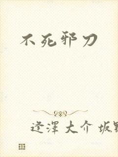 不死邪刀