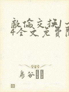 敌伦交换1～24全文免费阅读