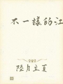 不一样的江湖