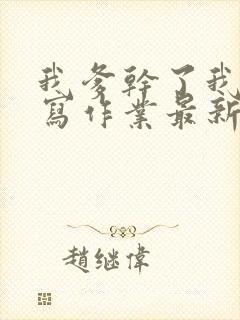 我爹干了我再去写作业最新章节