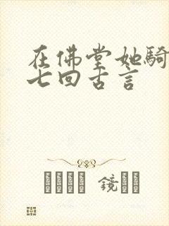 在佛堂她骑了他七回古言