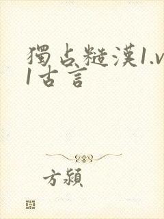 独占糙汉1.v1古言