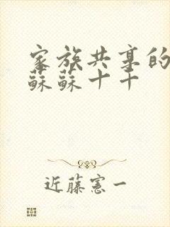 家族共享的养女苏苏十千