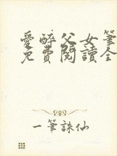 爱醉父女笔趣阁免费阅读全文