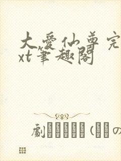 大爱仙尊完结txt笔趣阁