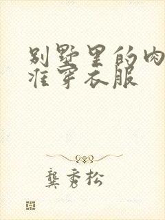 别墅里的肉奴不准穿衣服