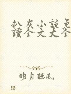 扒灰小说免费阅读全文大全