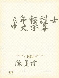 《年轻护士2》中文字幕