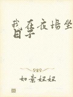 我在夜场坐台的日子